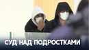 Во Франции судят несовершеннолетних, обвиняемых в причастности к обезглавливанию учителя