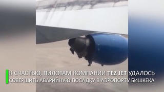 Глазами очевидцев: двигатель самолёта Tez Jet разваливается на высоте