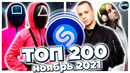 ТОП 200 ПЕСЕН SHAZAM | ЭТИ ПЕСНИ ИЩУТ ВСЕ | ТОП 200 ПЕСЕН SHAZAM НОЯБРЬ 2021 | МУЗЫКАЛЬНЫЕ НОВИНКИ