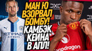 СРОЧНО! МЮ ОФОРМИЛ ТРАНСФЕР ВЕКА! КЕЙН ВОЗВРАЩАЕТСЯ В АНГЛИЮ / Доза Футбола