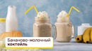 Бананово-молочный коктейль