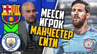 Месси игрок манчестер сити! месси договорился с гвардиолой о трансфере