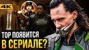 Локи – разбор трейлера. Тор и Канг подтверждены