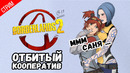 Отбитый Кооператив ● Borderlands 2 #3