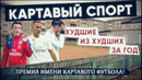 КС! Худшие из худших за год
