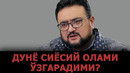 Дунё сиёсий олами ўзгарадими