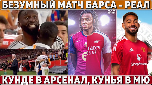 Что творил судья в матче Барса – Реал ● Истерика Рюдигера ● Трансфер МЮ за 73 млн ● Кунде в Арсенале
