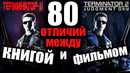 Книга терминатор 2 судный день | 80 отличий между книгой и фильмом
