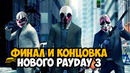 PAYDAY 3 – ФИНАЛ / КОНЦОВКА