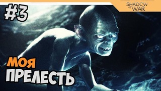 Прохождение Средиземье 2: Тени войны – Middle-earth: Shadow of War на русском #3