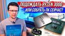 [Хороший Выбор] Стоит ли ждать Ryzen 3000, или лучше собрать компьютер сейчас