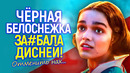 Рэйчел Зеглер достала даже Боба Айгера! Дисней отменяет «чёрную» Белоснежку к чёрту