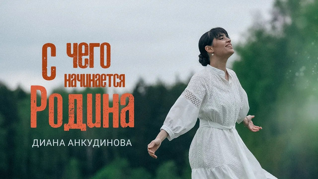 Диана Анкудинова – С Чего Начинается Родина (Премьера Клипа 2024!)