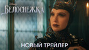 Белоснежка | Новый трейлер | Фильм Disney 2025