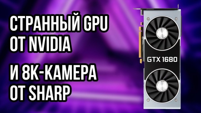 О новом GPU Nvidia, еще одном топ-менеджере AMD, перешедшем в Intel