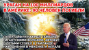 Гигантские волны смыли город в Америке. Ураган США Мексика Тайфун Тайвань Наводнение Непал Взрыв ЧП