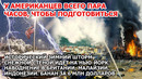Зимний шторм убийца заметает Америку. В США снегопад идет на Нью-Йорк Наводнение Британия Взрыв Снег