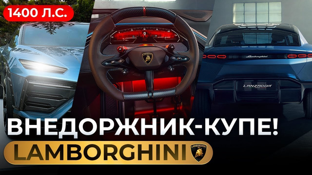 1400 Л.С.! Первый обзор на НОВЫЙ Lamborghini Lanzador. Внедорожник-купе. ТАКОВО ВЫ ЕЩЕ НЕ ВИДЕЛИ