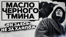 Кто такой масло черного тмина? | как казахи вертят русский рэп | kensshi, аппарат президента 2