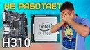 [Новинки IT] i7 8700 и H310 НЕ СОВМЕСТИМЫ? )