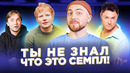 ПЛАГИАТ или СЭМПЛ? Coldplay, Эд Ширан, и другие