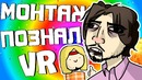 TheRudyGames | ПОЗНАЛ VR – МОНТАЖ (Руди, Морган, Сасидж, Фуга, Труман)