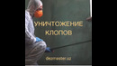 Уничтожение тараканов в Ташкенте