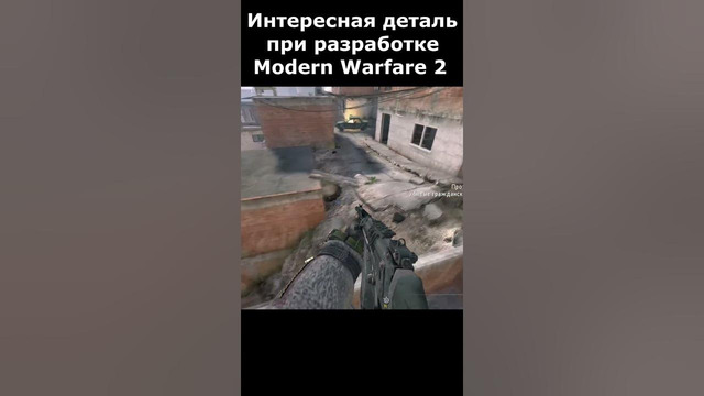 Хитрая Деталь Разработки Call of Duty Modern Warfare 2 #shorts #mw2 #callofduty