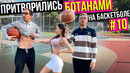 Профи притворились БОТАНАМИ на Баскетболе #10 Nerds Basketball Prank
