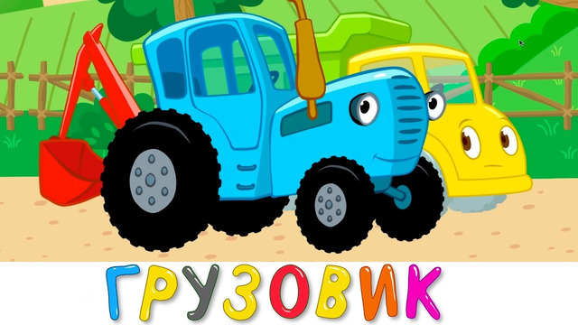 Синий Трактор – Песенка мультик для детей малышей про грузовик