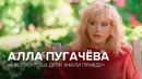 Алла Пугачёва: большое интервью «Скажи Гордеевой»