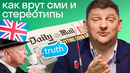 ВСЕ НЕ ТАК, КАК КАЖЕТСЯ. Стереотипы и уловки СМИ, которые принесут вам проблем за границей