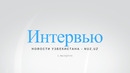 Интервью – Nuz.uz