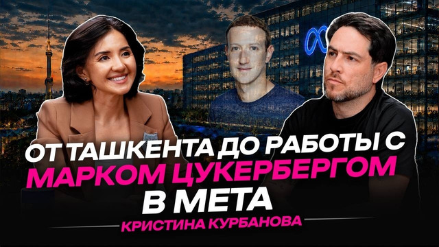 От Ташкента до работы с Марком Цукербергом в Meta
