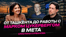 От Ташкента до работы с Марком Цукербергом в Meta