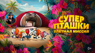 Суперпташки. Улётная миссия | 2024 Мультфильм