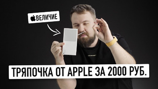 Полный обзор тряпочки Apple за 2000 рублей