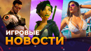 СУДЬБА BIOWARE // ДАТА ПОКАЗА GTA VI // НОВАЯ GHOST RECON // ОТМЕНА STATE OF DECAY 3