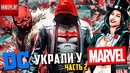Герои которых DC украли у MARVEL – Часть 2