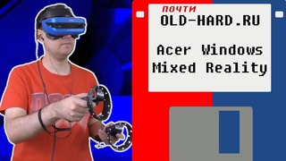Acer Windows Mixed Reality (почти Old-Hard)