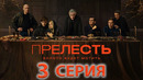 Прелесть. Гнать – 3 серия