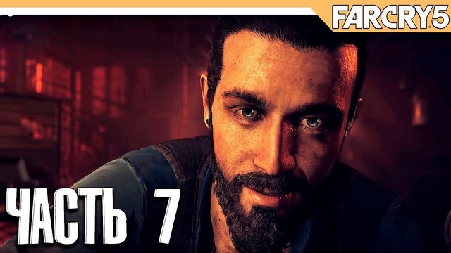 Прохождение Far Cry 5 – Часть 7: Пропавшие без вести