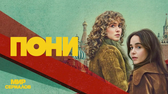 Пони – 1 Серия | Сериал 2026