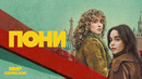 Пони – 1 Серия | Сериал 2026