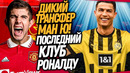 ВАУ! НОВЫЙ ВРАТАРЬ МАНЧЕСТЕР ЮНАЙТЕД! РОНАЛДУ ИГРОК БОРУССИИ ДОРТМУНД?! / Доза Футбола