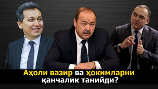 «Тошқулов, Ортиқхўжаев»-Ўзбекистонликлар амалдорларни танимайди(ми?)- ижтимоий сўровнома– EFFECT.UZ