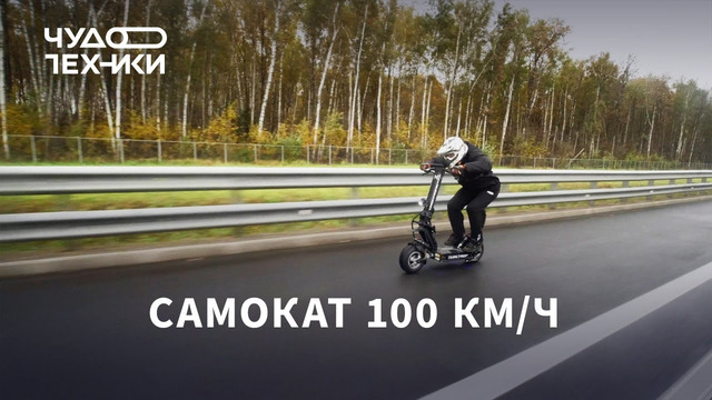 Это самый быстрый самокат — 100 км/ч