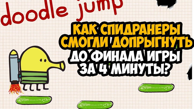 ОН ПРОШЕЛ Doodle Jump ЗА 4 МИНУТЫ! – Разбор Спидрана по Doodle Jump (Все Категории)
