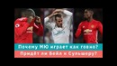 КС! Почему МЮ играет как говно? Придёт ли Бейл к Сульшеру