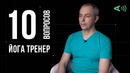10 глупых вопросов ЙОГА ТРЕНЕРУ